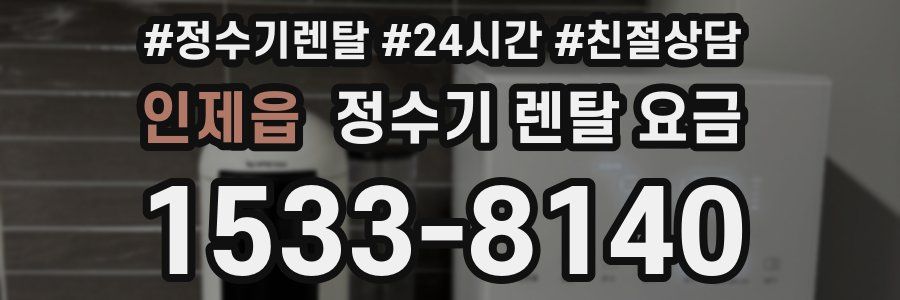 인제읍 정수기 렌탈 요금