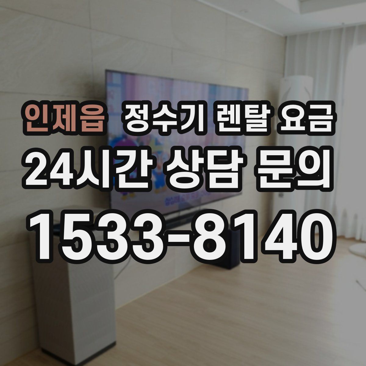 인제읍 정수기 렌탈 요금