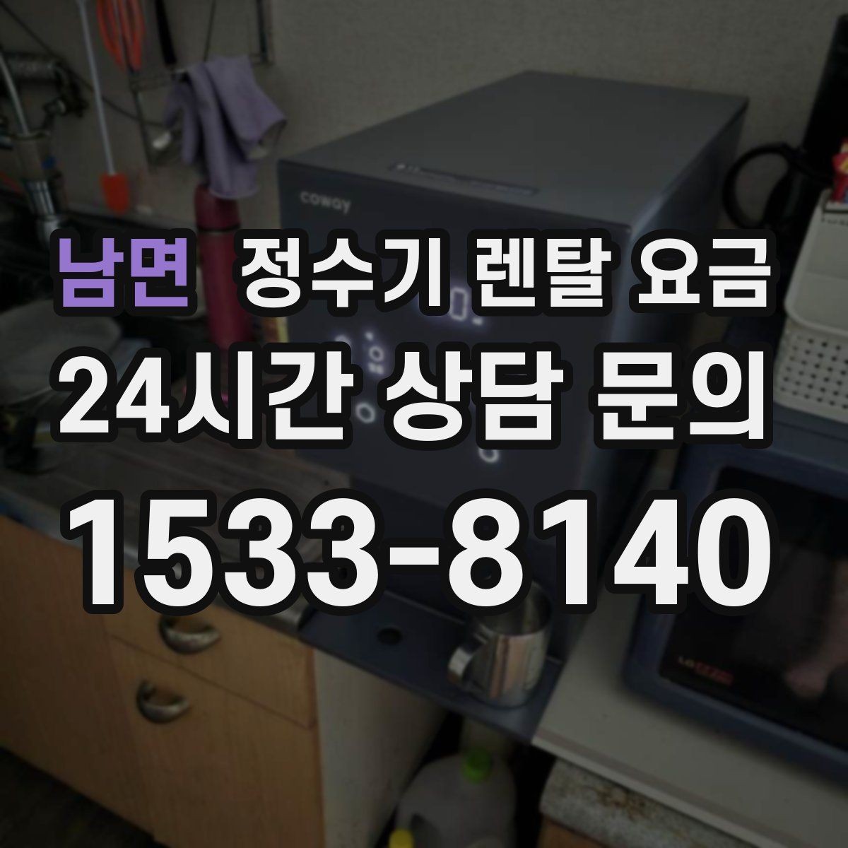 남면 정수기 렌탈 요금 필터 비용 포함 여부 확인하기