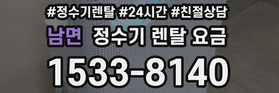 남면 정수기 렌탈 요금