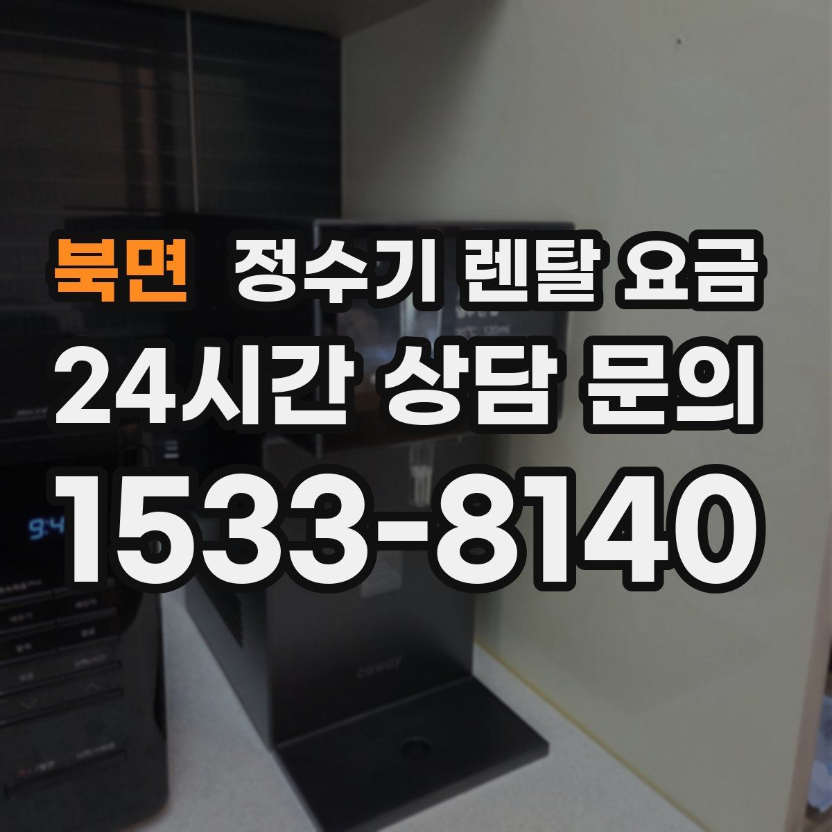 북면 정수기 렌탈 요금