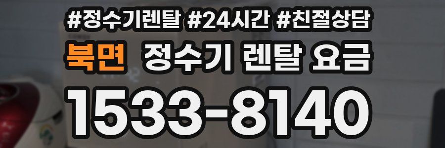 북면 정수기 렌탈 요금