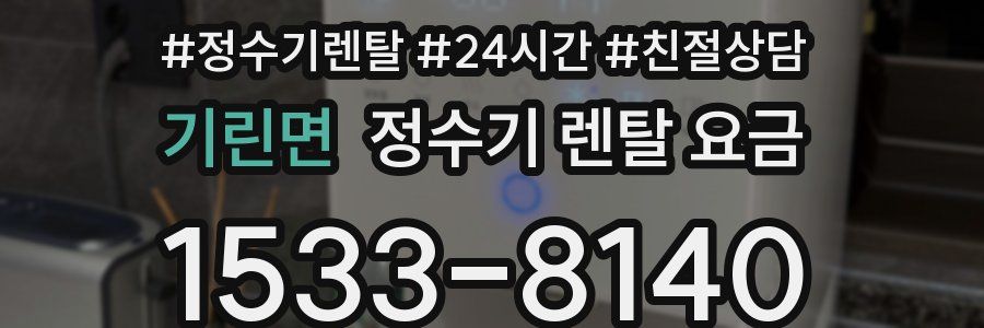 기린면 정수기 렌탈 요금