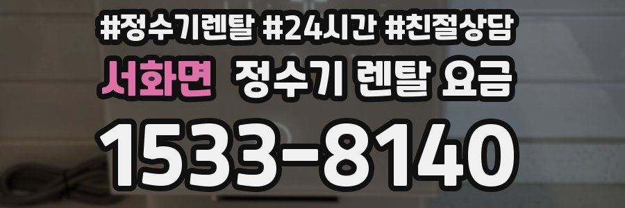 서화면 정수기 렌탈 요금