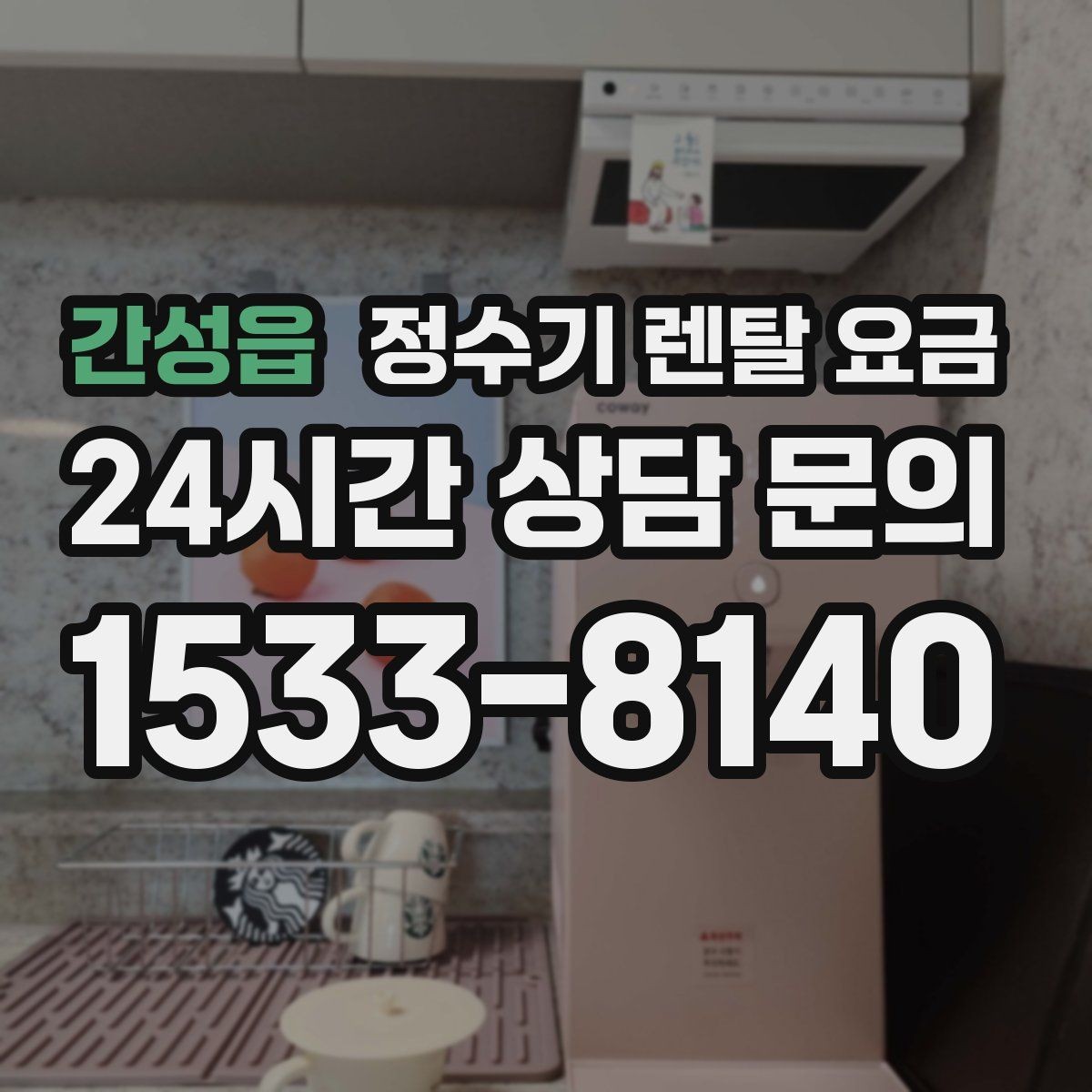 간성읍 정수기 렌탈 요금 선택이 어려울 때 기준 세우는 방법