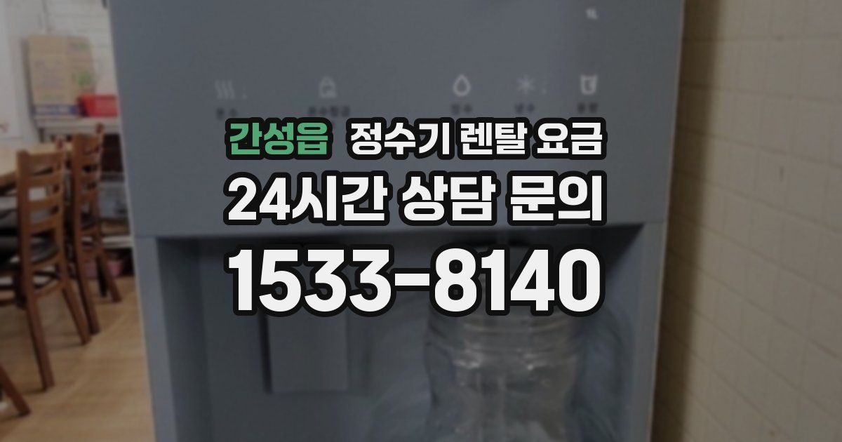 간성읍 정수기 렌탈 요금