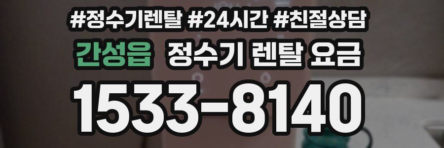 간성읍 정수기 렌탈 요금