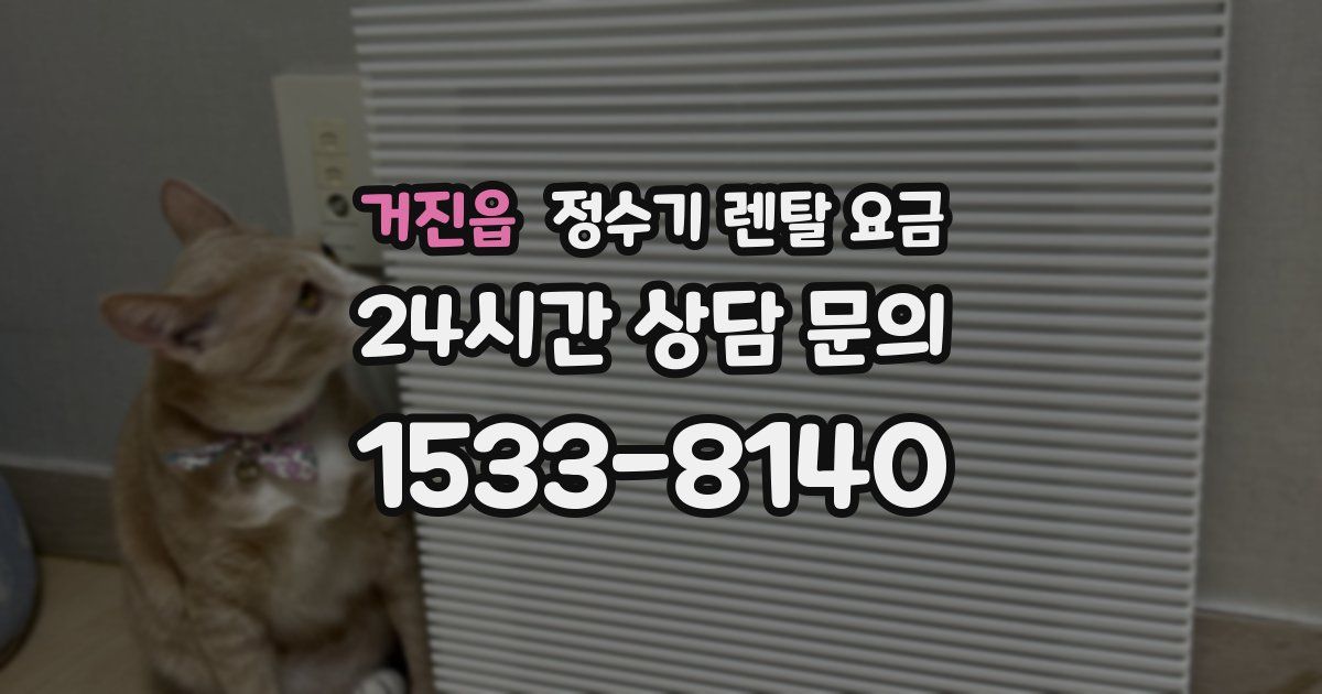 거진읍 정수기 렌탈 요금