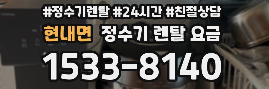 현내면 정수기 렌탈 요금