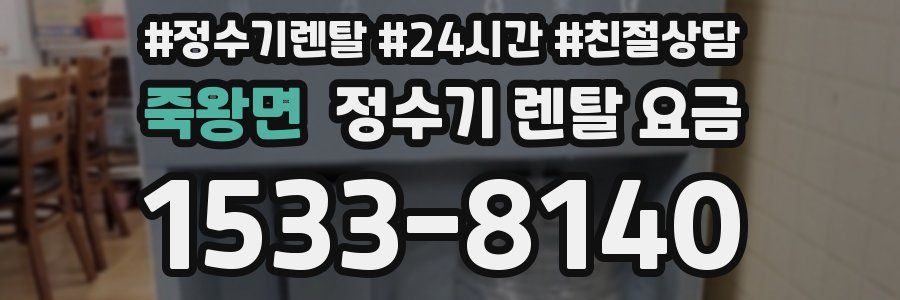 죽왕면 정수기 렌탈 요금