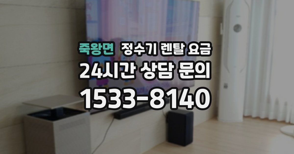 죽왕면 정수기 렌탈 요금