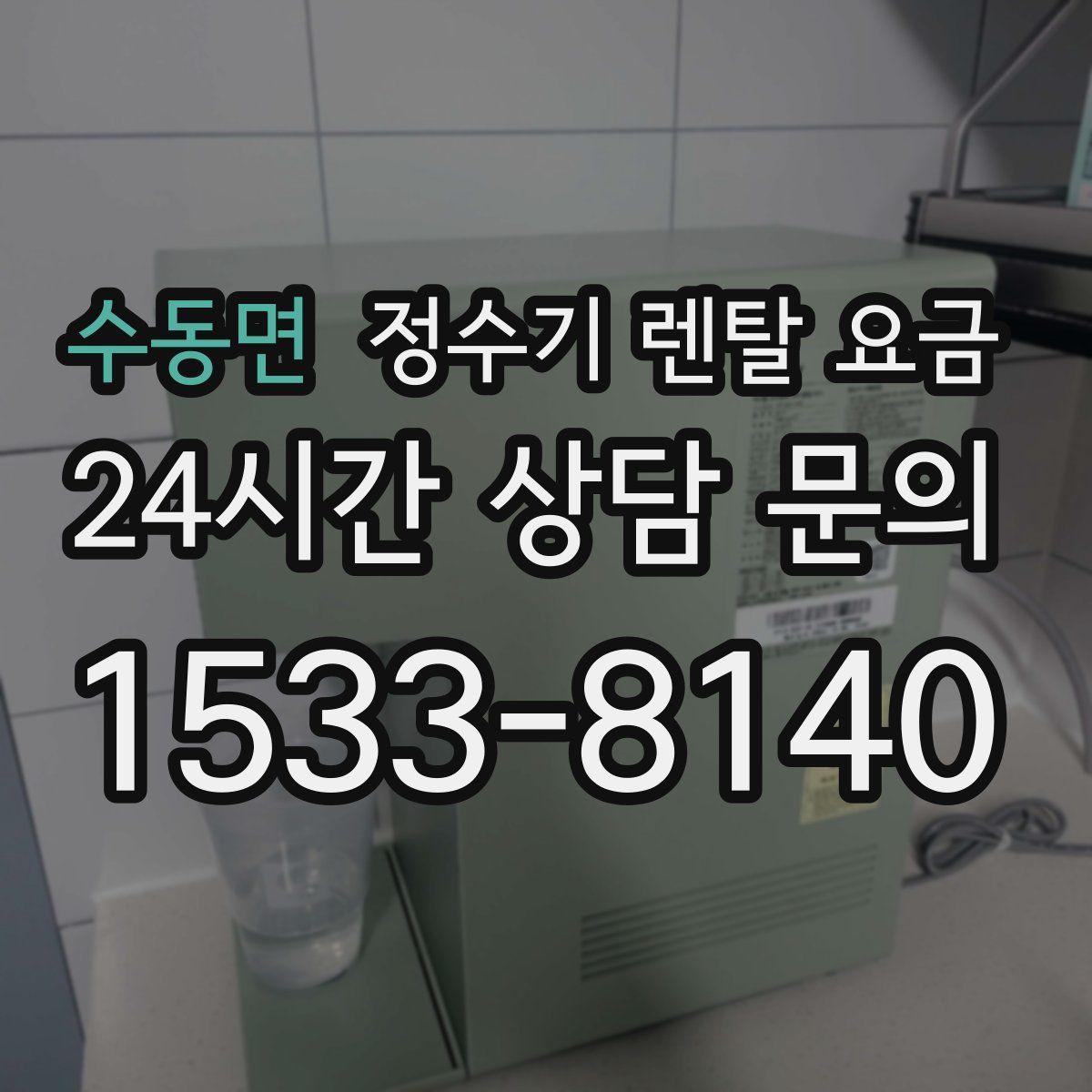 수동면 정수기 렌탈 요금