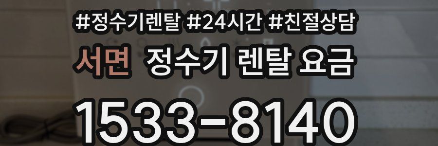 서면 정수기 렌탈 요금