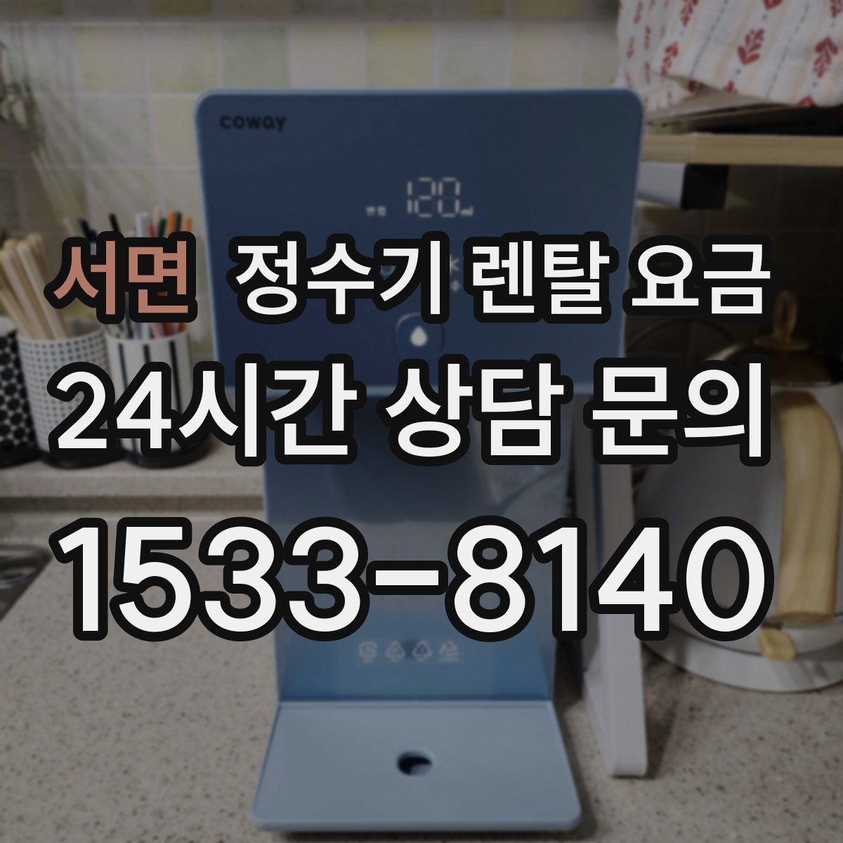 서면 정수기 렌탈 요금