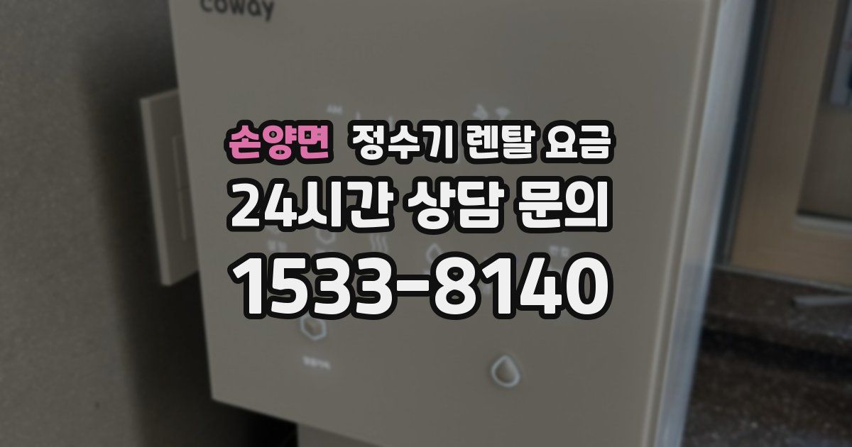 손양면 정수기 렌탈 요금