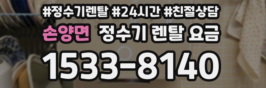 손양면 정수기 렌탈 요금