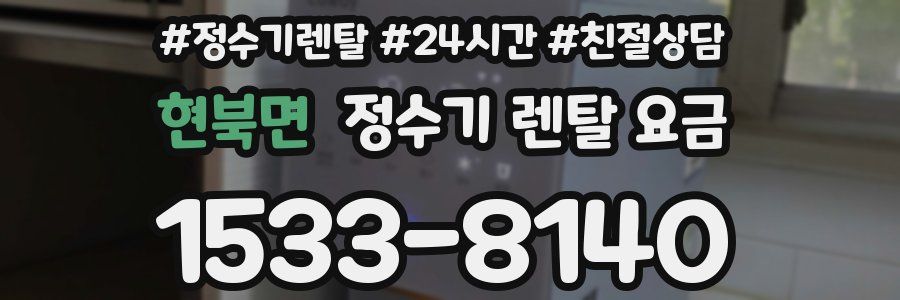 현북면 정수기 렌탈 요금