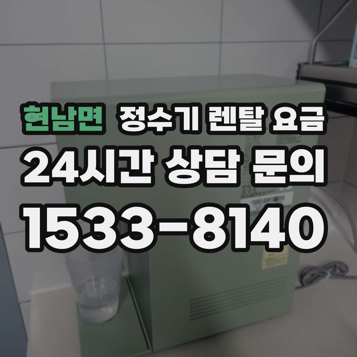 현남면 정수기 렌탈 요금