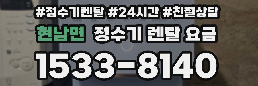 현남면 정수기 렌탈 요금