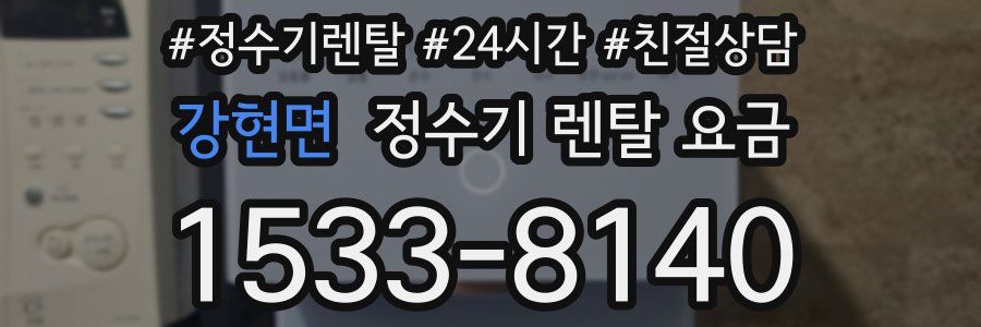 강현면 정수기 렌탈 요금