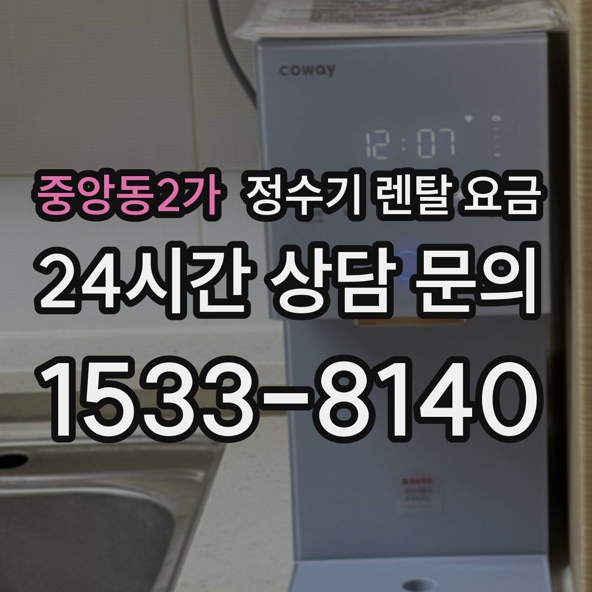 중앙동2가 정수기 렌탈 요금 기능별 차이를 쉽게 비교하는 방법