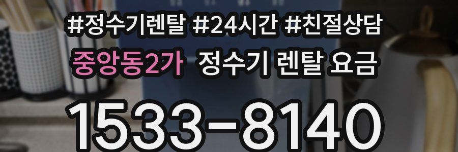 중앙동2가 정수기 렌탈 요금