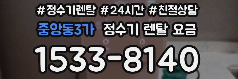 중앙동3가 정수기 렌탈 요금