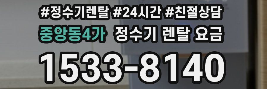 중앙동4가 정수기 렌탈 요금