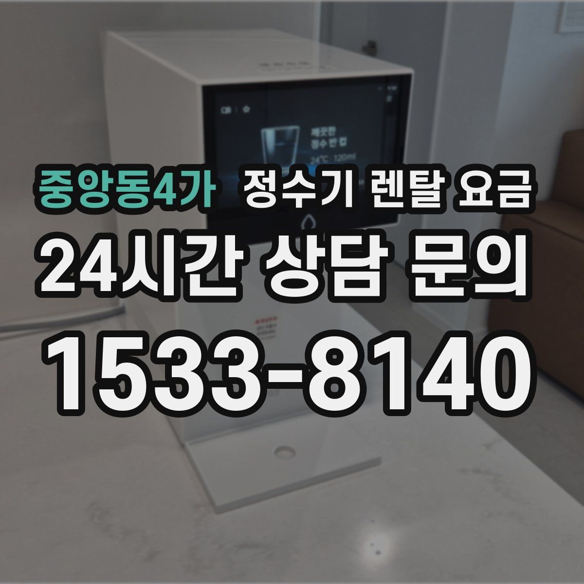 중앙동4가 정수기 렌탈 요금