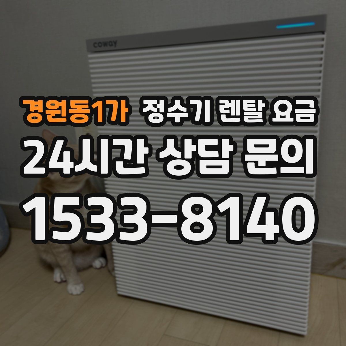 경원동1가 정수기 렌탈 요금 월초와 월말 설치 차이
