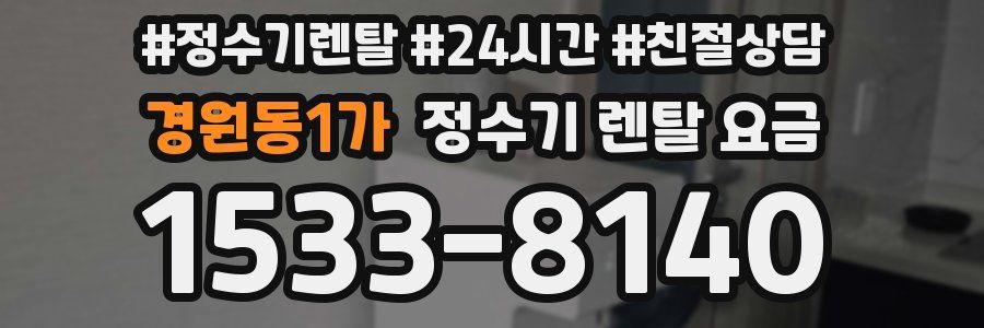 경원동1가 정수기 렌탈 요금