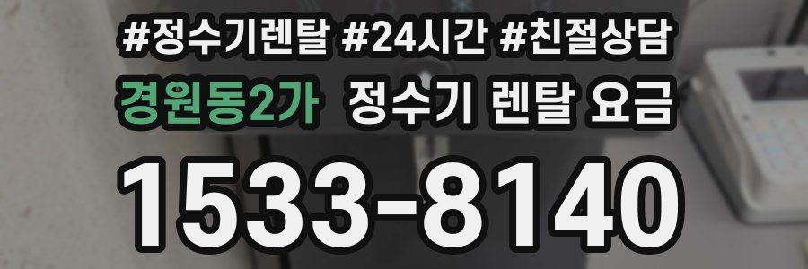 경원동2가 정수기 렌탈 요금