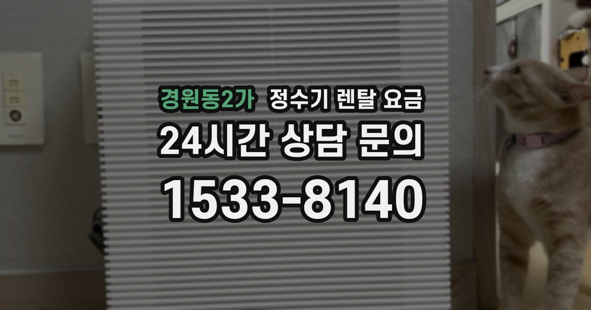 경원동2가 정수기 렌탈 요금