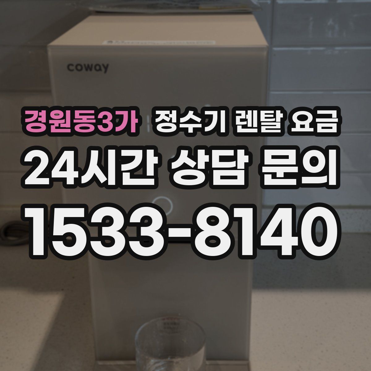 경원동3가 정수기 렌탈 요금