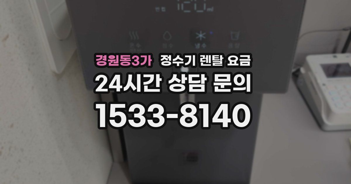 경원동3가 정수기 렌탈 요금