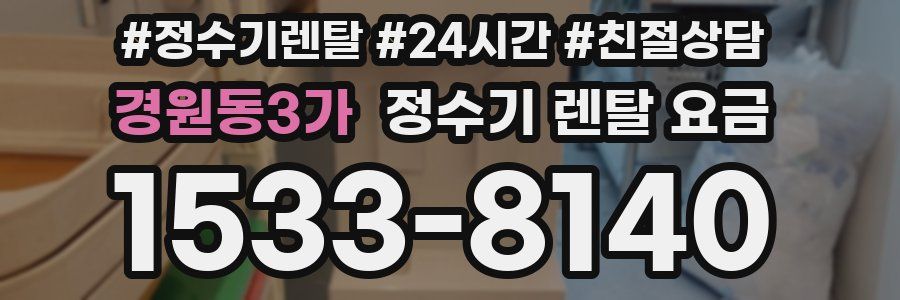 경원동3가 정수기 렌탈 요금