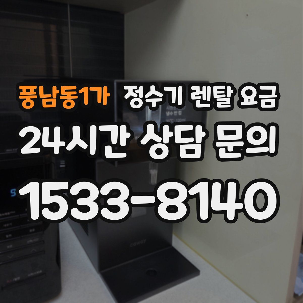 풍남동1가 정수기 렌탈 요금