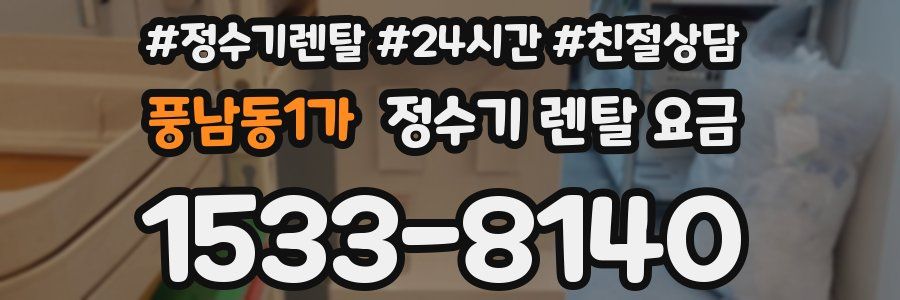 풍남동1가 정수기 렌탈 요금