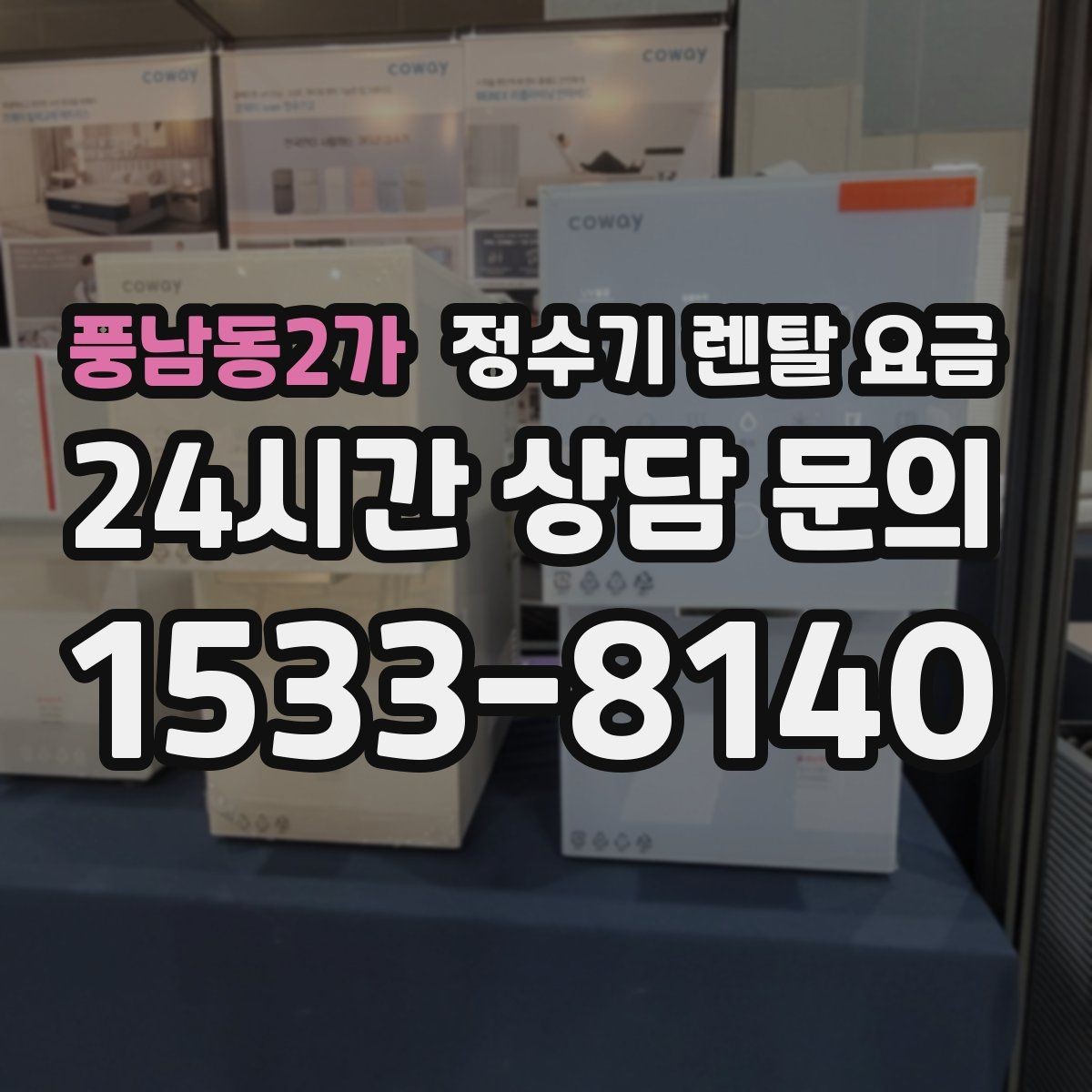 풍남동2가 정수기 렌탈 요금 설치 방식별 차이 정리