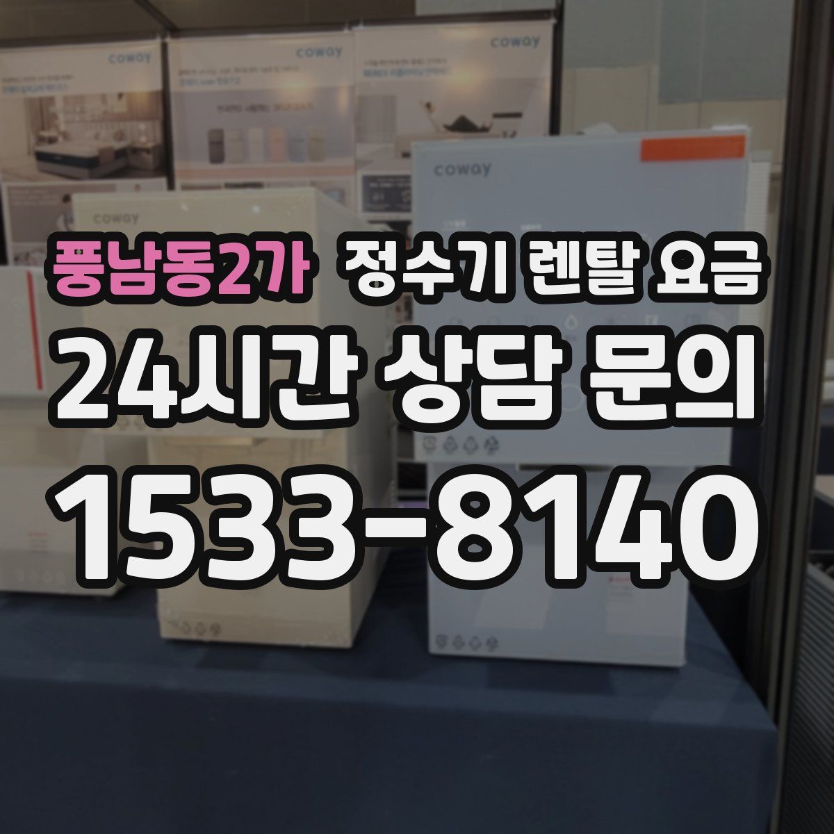 풍남동2가 정수기 렌탈 요금