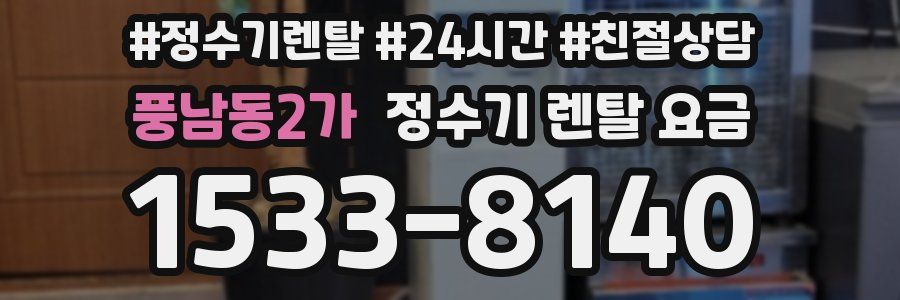 풍남동2가 정수기 렌탈 요금