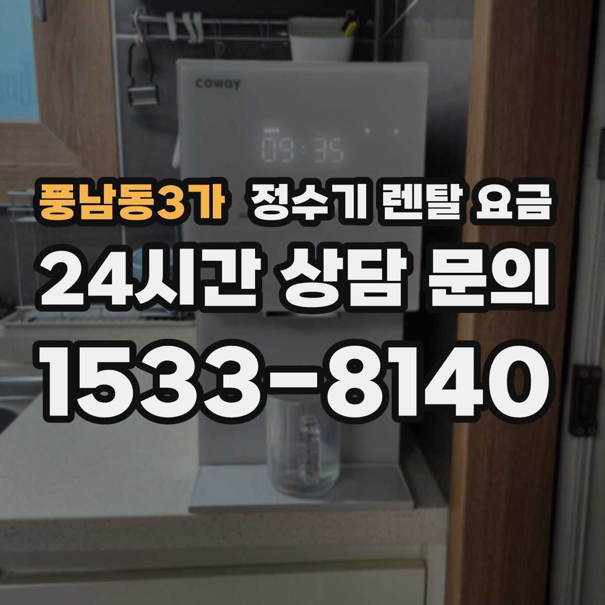 풍남동3가 정수기 렌탈 요금