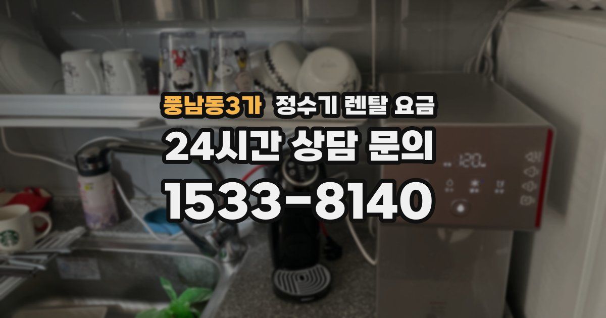 풍남동3가 정수기 렌탈 요금