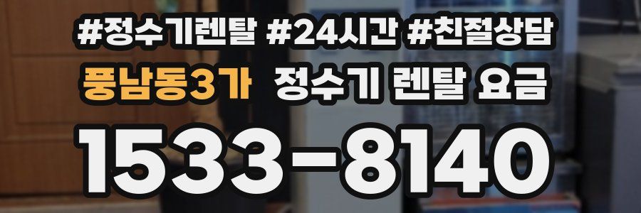 풍남동3가 정수기 렌탈 요금