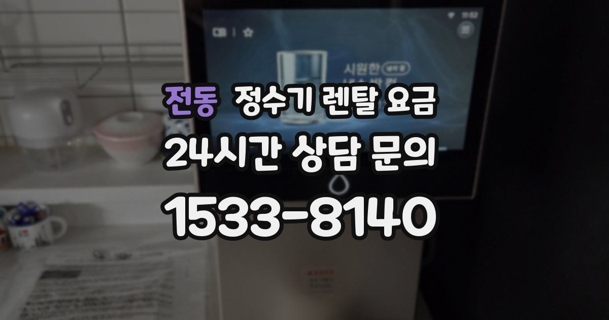 전동 정수기 렌탈 요금