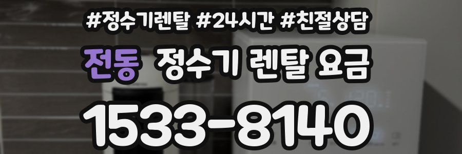 전동 정수기 렌탈 요금