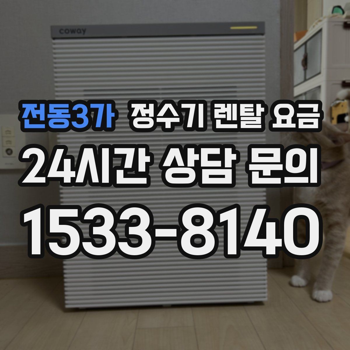 전동3가 정수기 렌탈 요금 장기 사용 기준으로 선택하기