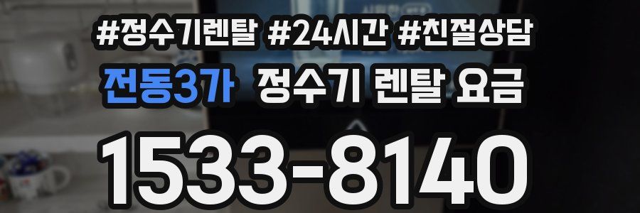 전동3가 정수기 렌탈 요금