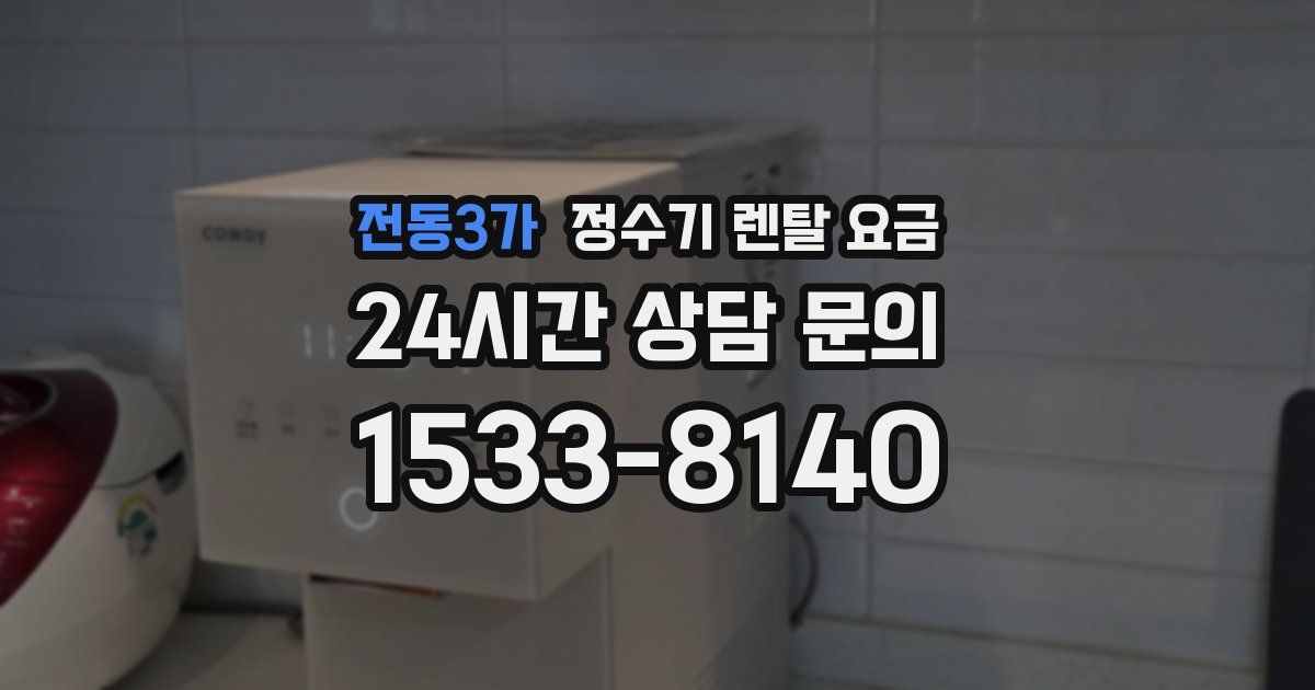 전동3가 정수기 렌탈 요금