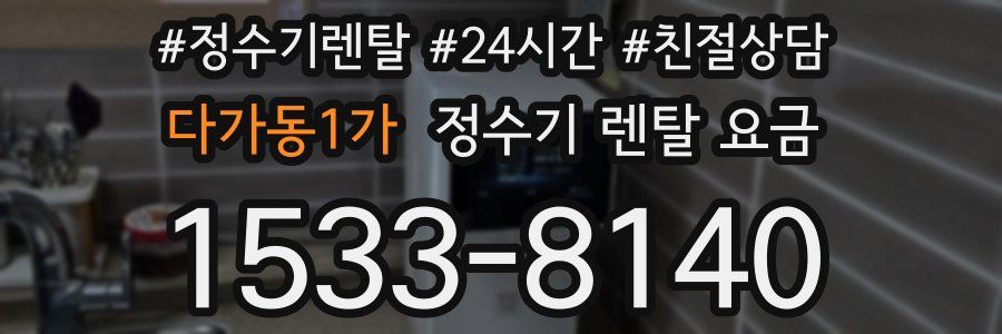다가동1가 정수기 렌탈 요금